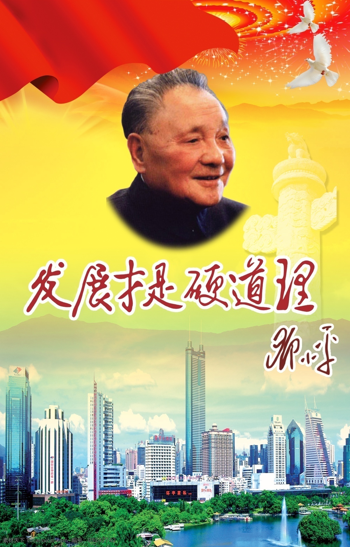 邓小平 题词 广告设计模板 国旗 和平鸽 源文件 展板模板 邓小平题词 邓小平头像 发展 才 硬 道理 城市大楼 psd源文件