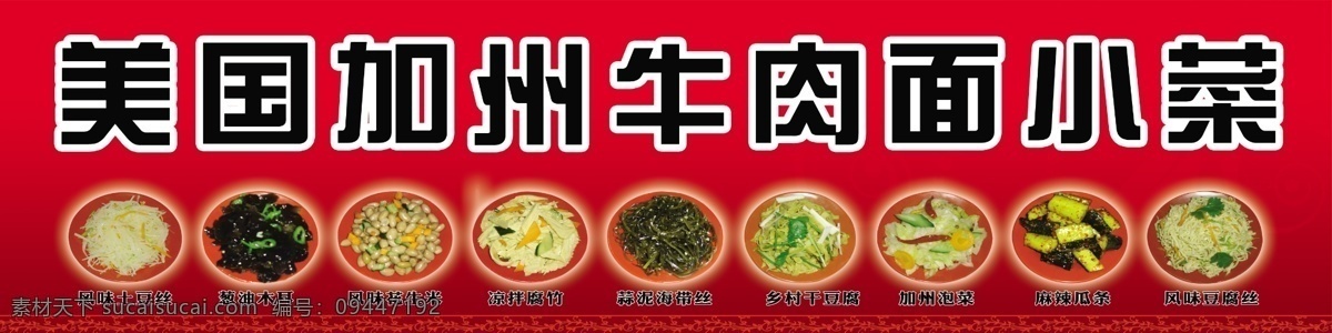 加州 牛肉面 小菜 土豆丝 干豆腐丝 psd源文件