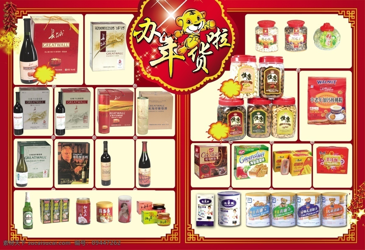 超市 dm 分层 办年货啦 超市dm 可爱老虎 年货 葡萄酒 喜庆鞭炮 休闲食品 源文件 psd源文件