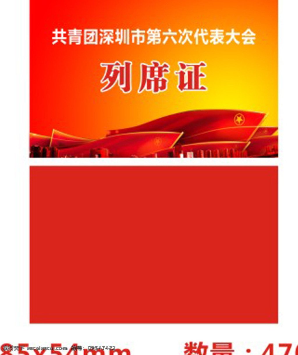 列席证 会议 证件 红旗 共青团 海报广告 红色