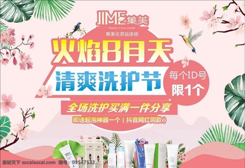 清爽洗护季 护肤 化妆 小清新 清爽 洗护 海报 8月天 文化艺术