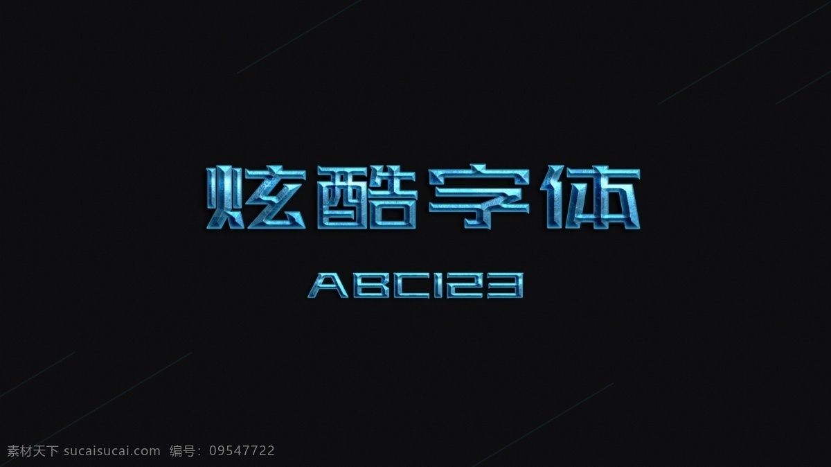 淘宝 天猫 炫 酷 字体 效 中文字体 英文字体 数字字体 字体效果 字体特效