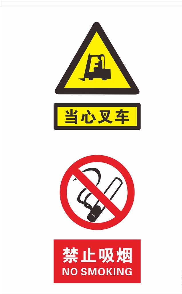 禁止吸烟 叉车 当心叉车 叉车剪影 禁止 吸烟 禁止标识 标识 警示 警示牌