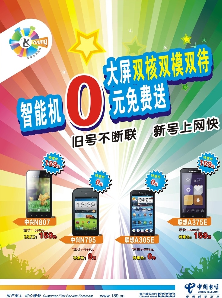 智能机0元购 电信 校园行 青春校园行 广告 海报 缤纷 七彩 手机