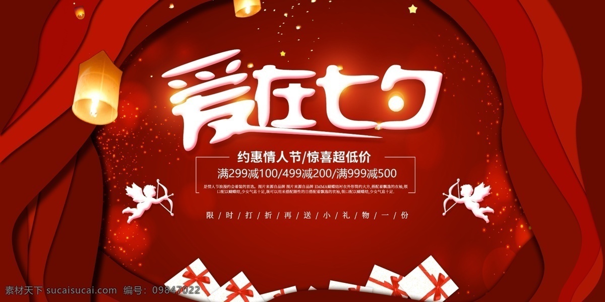 爱 七夕 创意 促销 海报 艺术字 七夕海报 创意促销 创意海报 七夕促销 情人节 中国情人节 促销海报 促销创意 情人节促销 商场海报 爱在七夕 红色背景 丘比特 礼物盒子 孔明灯