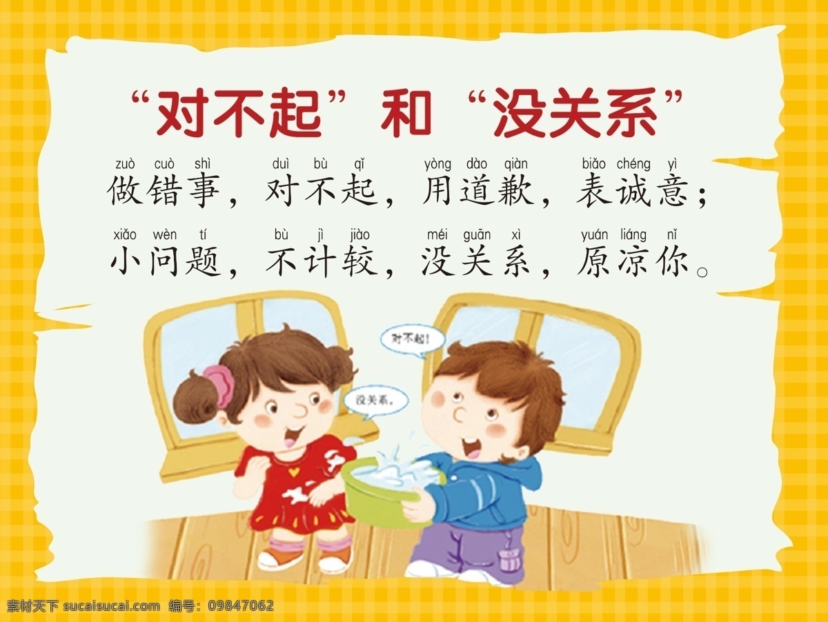 对不起 没关系 文明用语 校园文明 礼貌