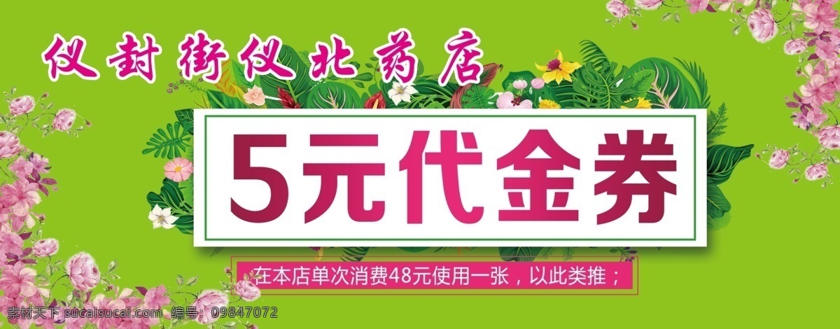 药店代金券 绿色花纹背景 代金券 5元代金券 药店名片 名片卡片