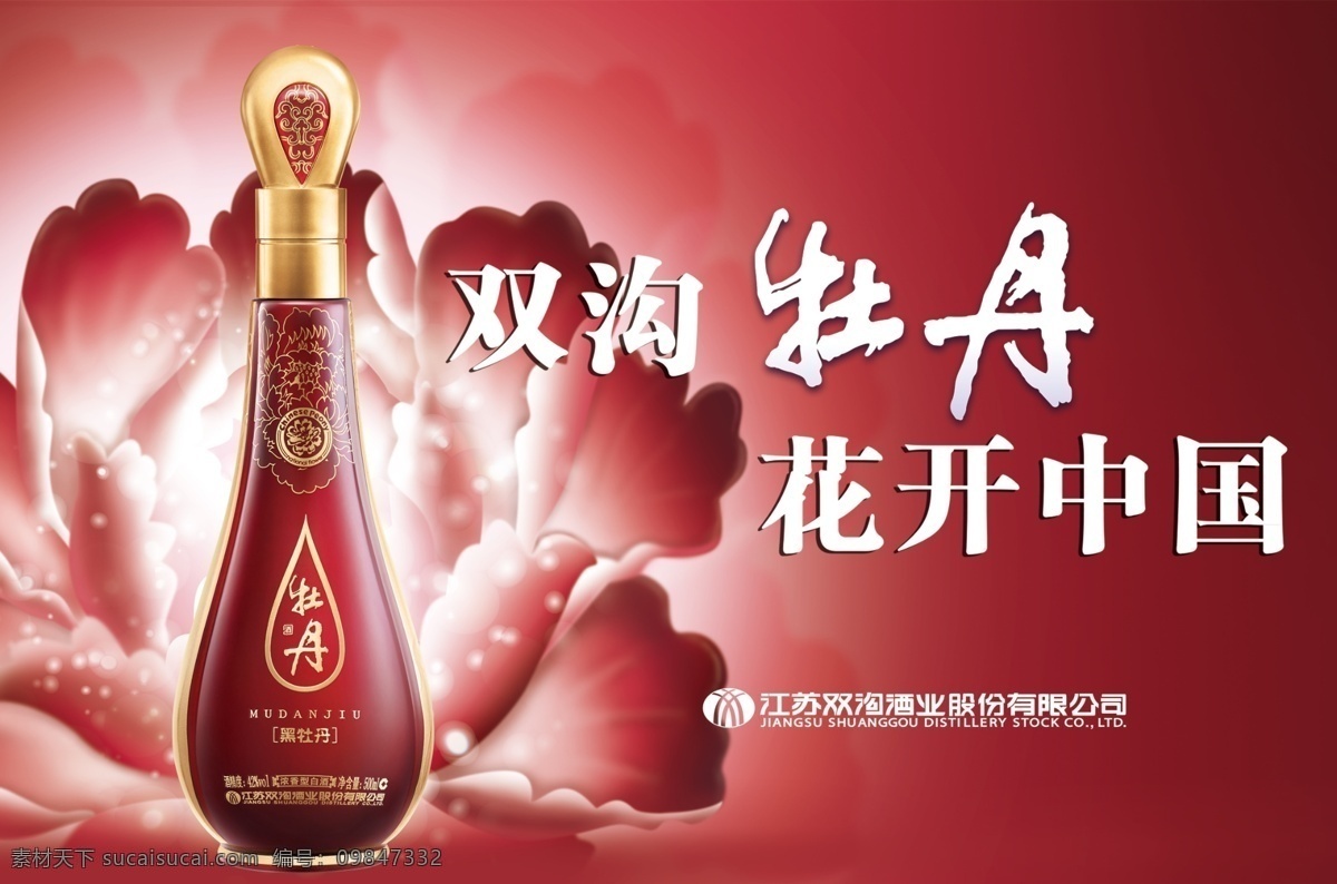 双沟 牡丹 花开 中国 酒瓶