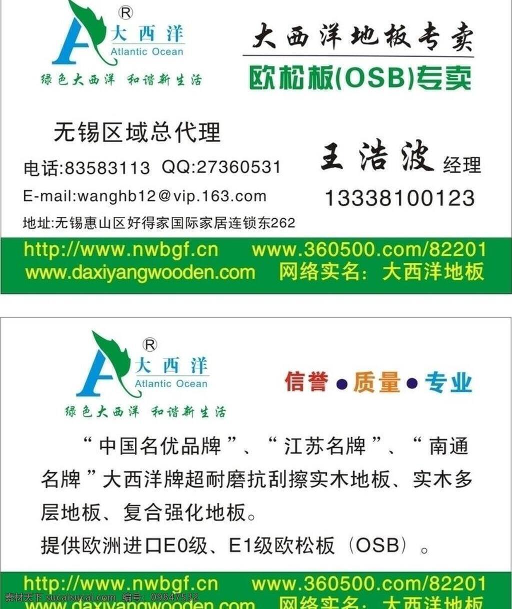 大西洋 地板 名片 标识标志图标 地板logo 企业 logo 标志 大西洋地板 矢量 名片卡 企业名片