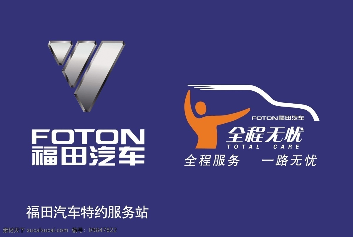福田汽车 福田 汽车 全程无忧 福田售后 福田服务 广告 分层 源文件