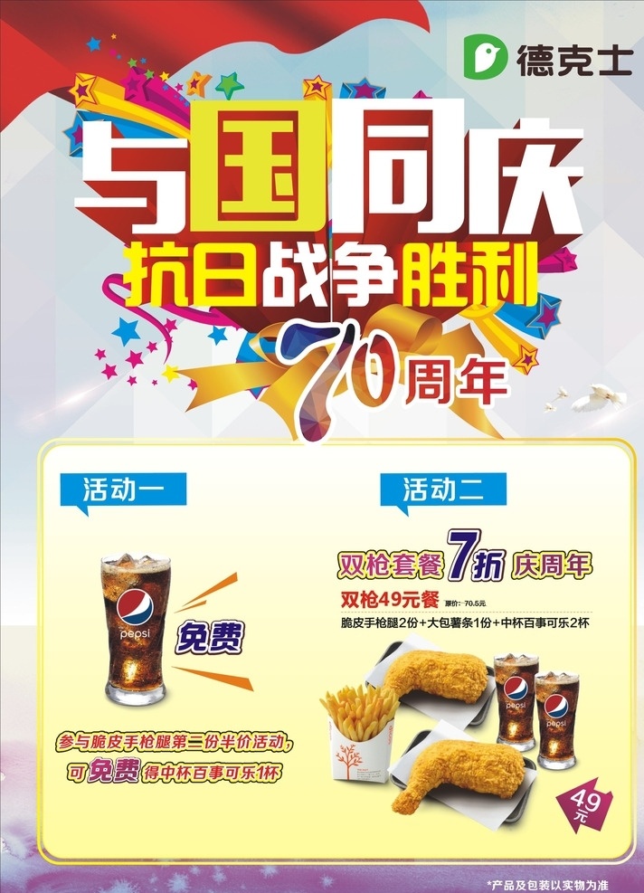 抗战 周年 海报 德克士抗战 与国同庆 德克士 红旗 汉堡 抗日战争 70周年 活动海报 抗战海报 战争胜利 文化艺术 节日庆祝