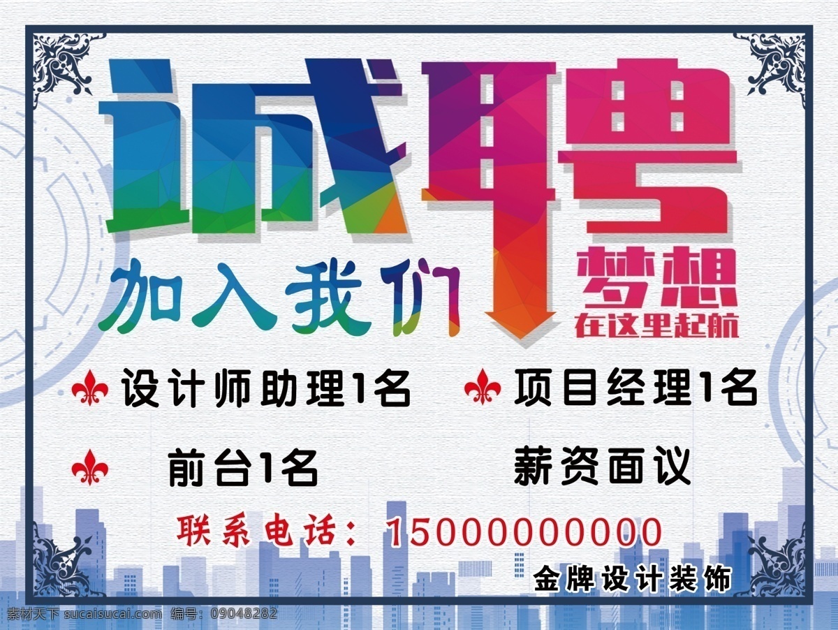 诚聘 海报 招聘 非你莫属 招聘海报 聘请 人事招聘 招募 招人 招聘启事 工厂招聘 企业招聘 平面海报 招聘单页 招工 招聘展架 创意招聘海报 招聘广告 英才 人才招聘 校园招聘 高薪招聘 微信招商 招聘设计 兼职招聘 招聘宣传 公司招聘 创意招聘 展板