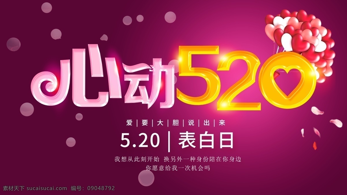 520情人节 520海报 520化妆品 520珠宝 520女装 520首饰 520饰品 520告白 520展架 520吊旗 520宣传单 520广告 520促销 520活动 520灯箱 520淘宝 520礼品 520礼物 520天猫 520微商 爱ta就购了 520养生 网络情人 520 节日 二十四节气