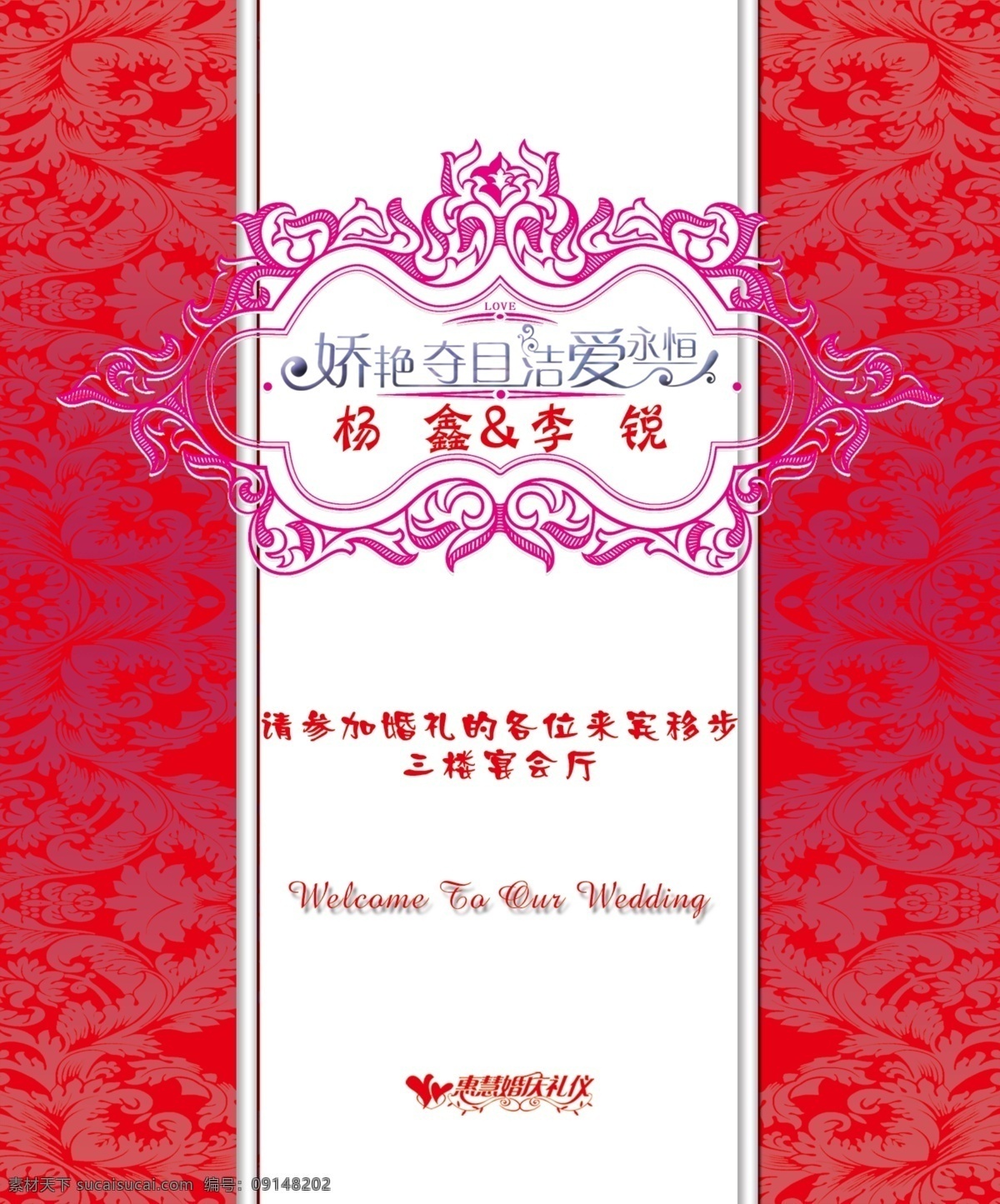红色 婚庆 水牌 psd源文件 底图 花纹 欧式花纹 引导牌 惠慧 红色婚庆水牌 娇艳 夺目 洁 爱 永恒 版面设计 婚纱 儿童 写真 相册 模板