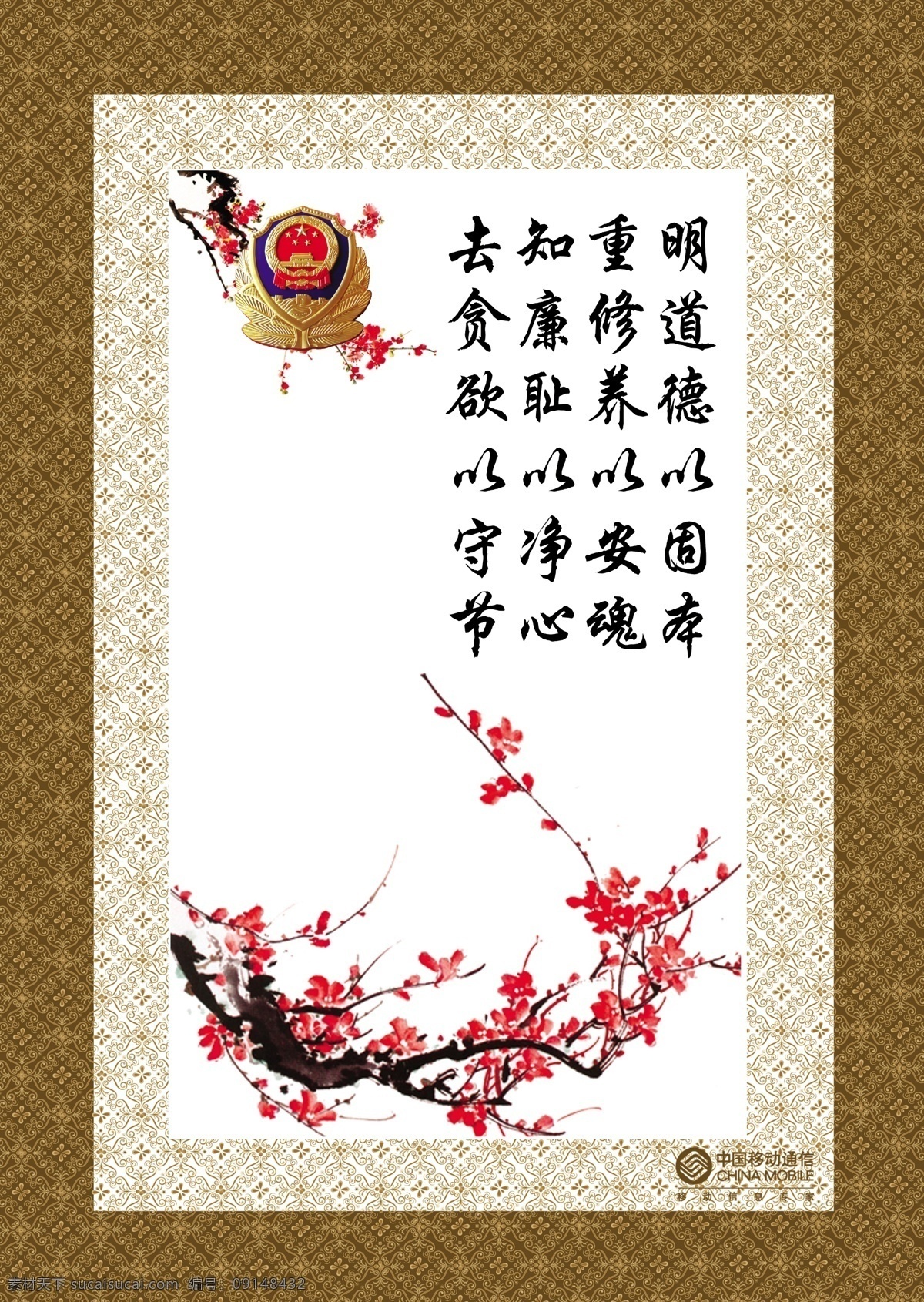企业 单位 文化 底纹 广告设计模板 国画 寒梅 梅花 源文件 中国古典底纹 中国移动通信 展板 企业文化展板