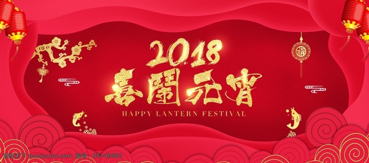电商 淘宝 2018 喜 闹 元宵 节日 促销 海报 模板 banner 灯笼 过年 贺新 红色背景 金色字 快乐 鲤鱼 梅花 闹元宵 喜闹元宵 喜庆 祥云