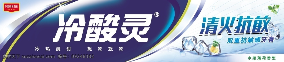 冷 酸 灵 牙膏 包装 冷酸灵 冰块 薄荷 气泡 清火抗敏 包装设计 广告设计模板 源文件