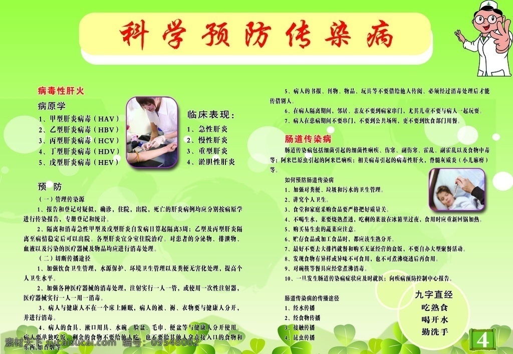 科学 预防 传染病 展板 宣传 绿叶 卡通 医生 展板模板 广告设计模板 源文件