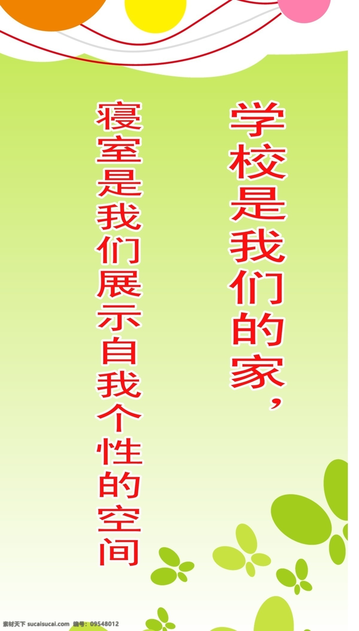 寝室文化标语 学校展板 寝室文化 模板 底板 底图 文字排版 标语 宣传栏 树叶 分层 展板模板 广告设计模板 源文件