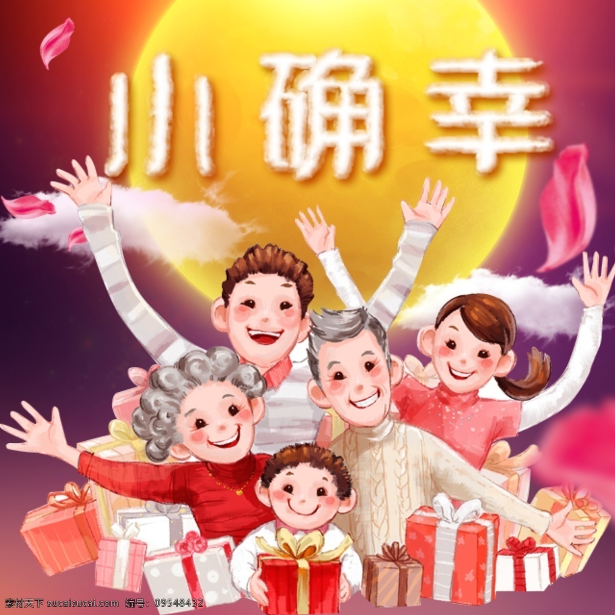 中秋 佳节 小 确 幸 月亮 团圆 幸福 合家欢乐 黄色
