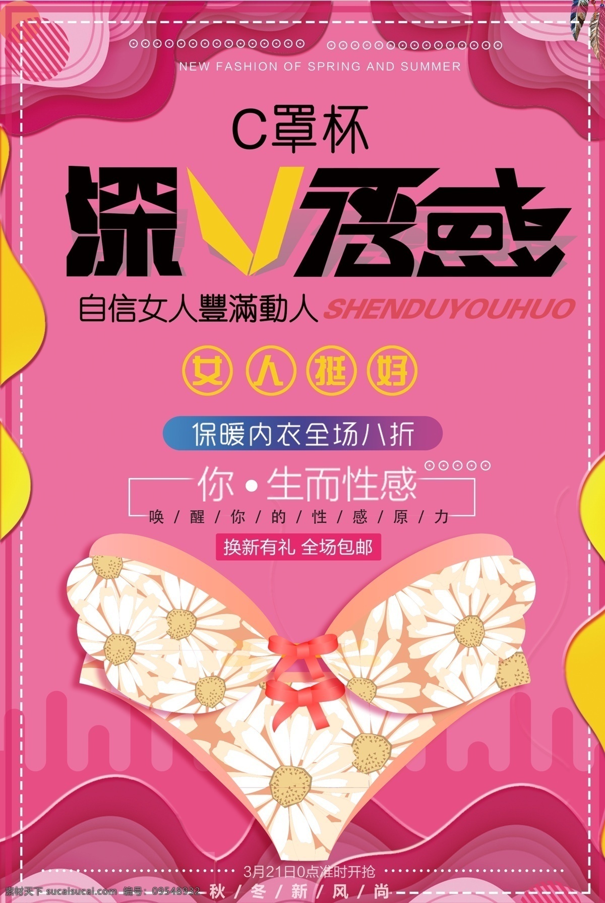 小 清新 创意 内衣 促销 内衣海报 保暖内衣 小清新 情趣内衣 情趣内裤 内衣广告 内衣促销 内衣模特 内衣店开业 内衣美女 美体内衣 性感内衣 内衣店 深v诱惑 c罩杯