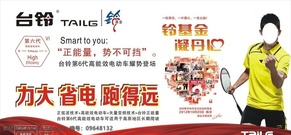 灯箱 台铃电动车 铃基金 力大省电 第六代 林丹 台铃素材 矢量cdr