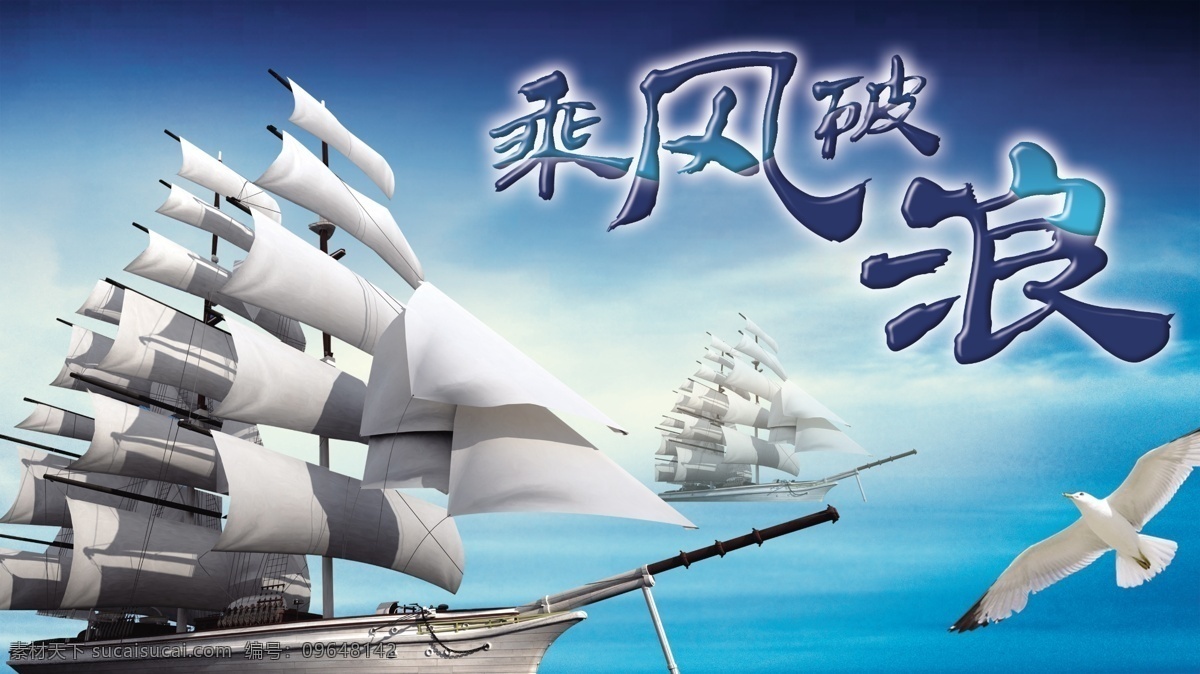 乘风破浪的船 企业文化 文化 企业 船 帆船 乘风破浪 海鸥 鸟 画册 海报 大海 分层 源文件