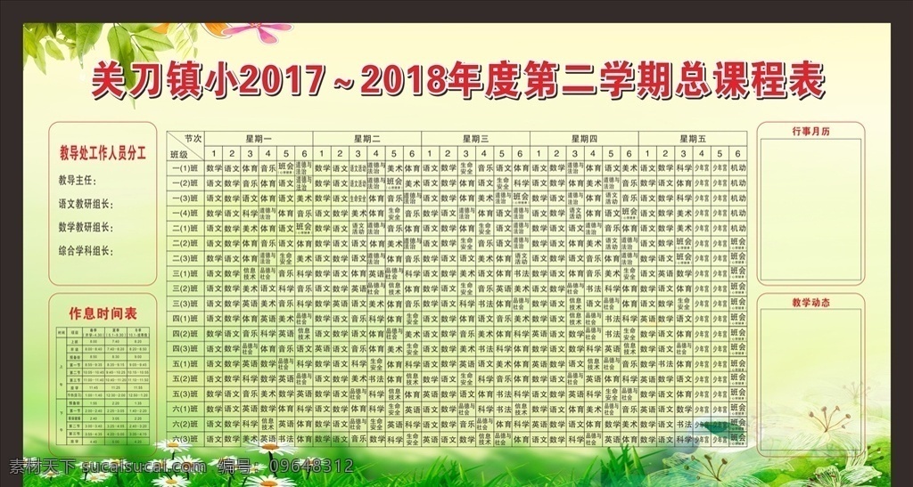 学校课表 总课表 绿色背景 背景 学校展板 展板模板