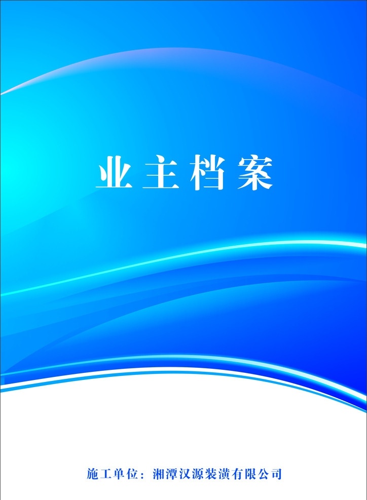 汉源 装潢 业主 档案 封面设计 画册设计 矢量