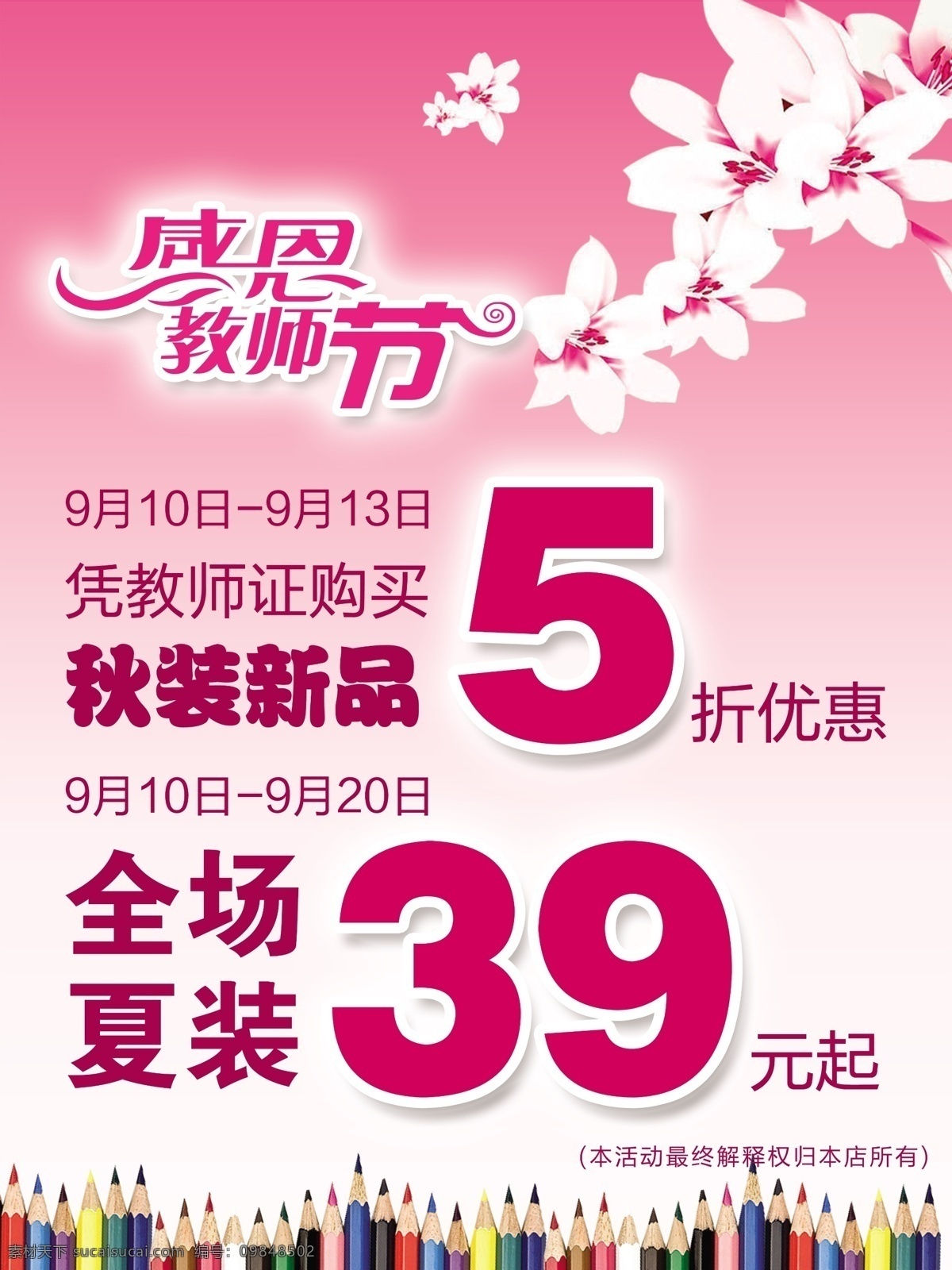 感恩教师节 广告设计模板 花朵 教师节吊旗 铅笔 秋装海报 树叶 教师节 吊 旗 模板下载 粉色吊旗 夏装海报 源文件 其他海报设计