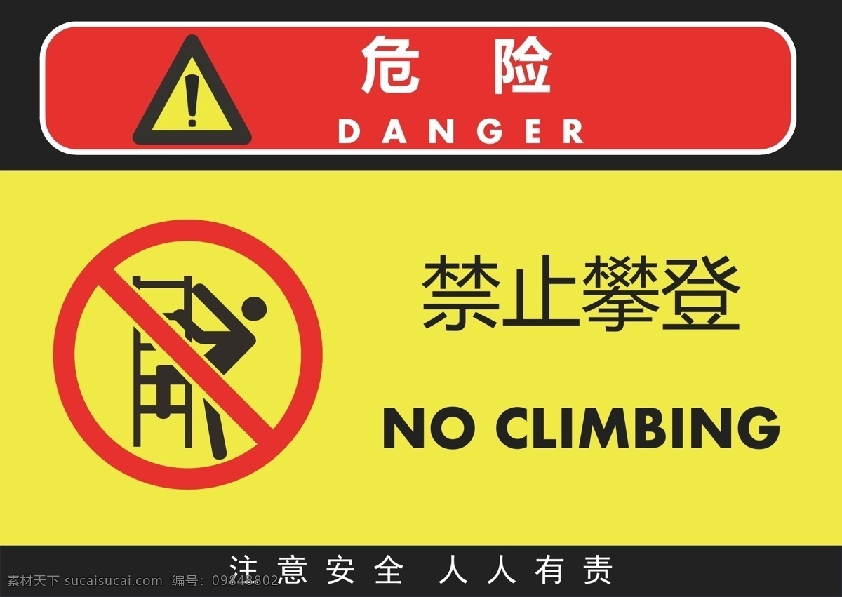 禁止攀登 攀登 警告牌 工作现场 警告标志 警告标识 安全生产 危险 危险警告 广告 标志 警告标牌 标志图标 公共标识标志