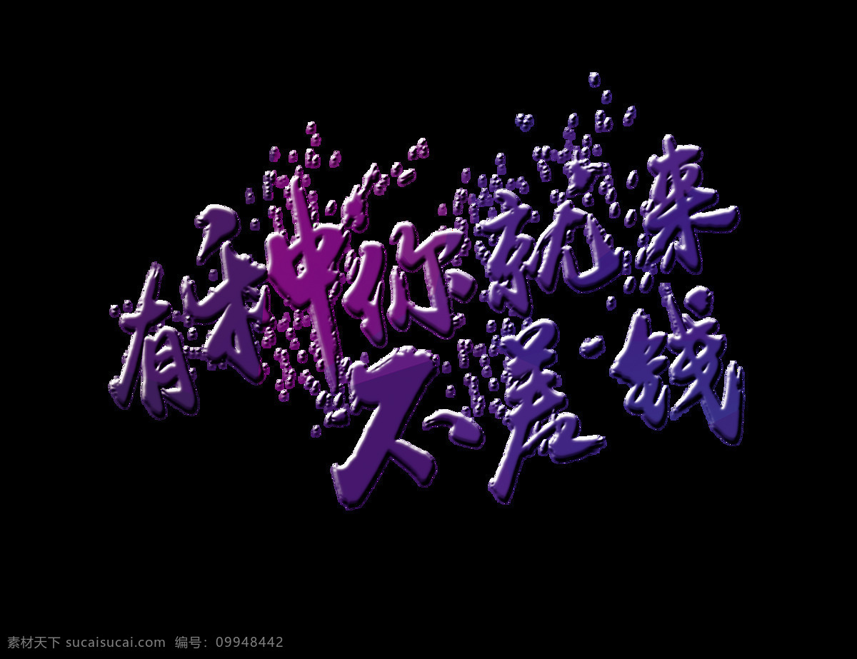 有种 不差 钱 艺术 字 字体 招聘 聘 人才 个性 广告 招人 海报 艺术字