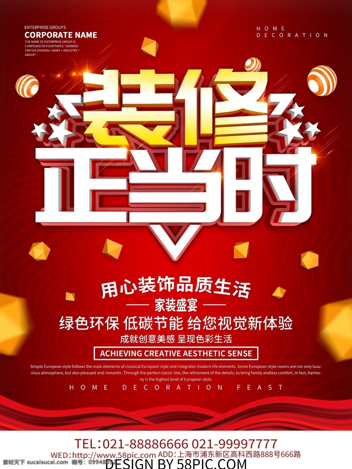 红色 大气 装修 正当时 家装 店铺装修 室内装修 装修房屋 家装节 家装盛宴 家装海报