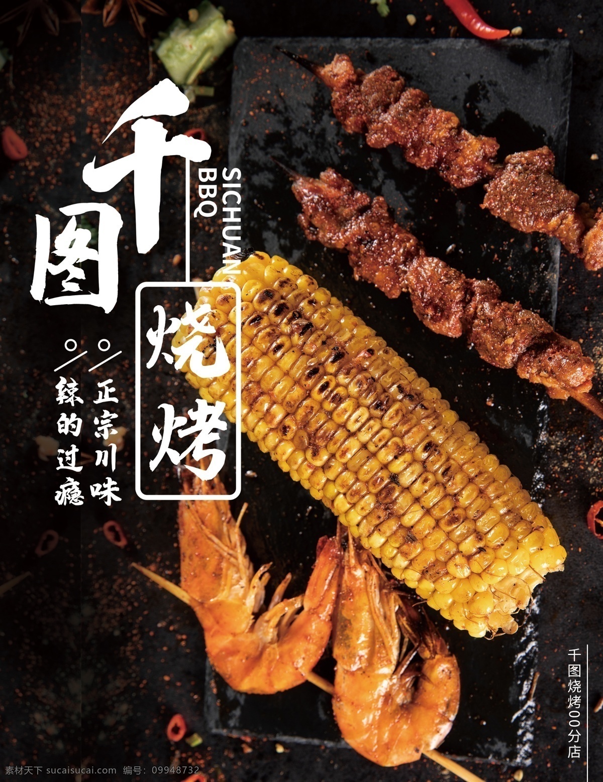 烧烤 烤串 菜单 烤玉米 烤虾 羊肉串 菜单设计 菜谱
