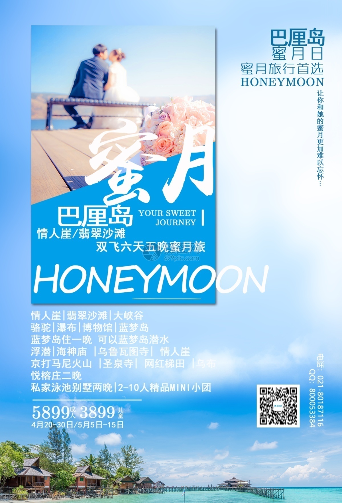 巴厘岛 蜜月 旅游 浪漫 出国 旅行 国外 旅途 著名景点 景区 国外游 出境游 旅行社 旅行团 跟团游 旅游海报