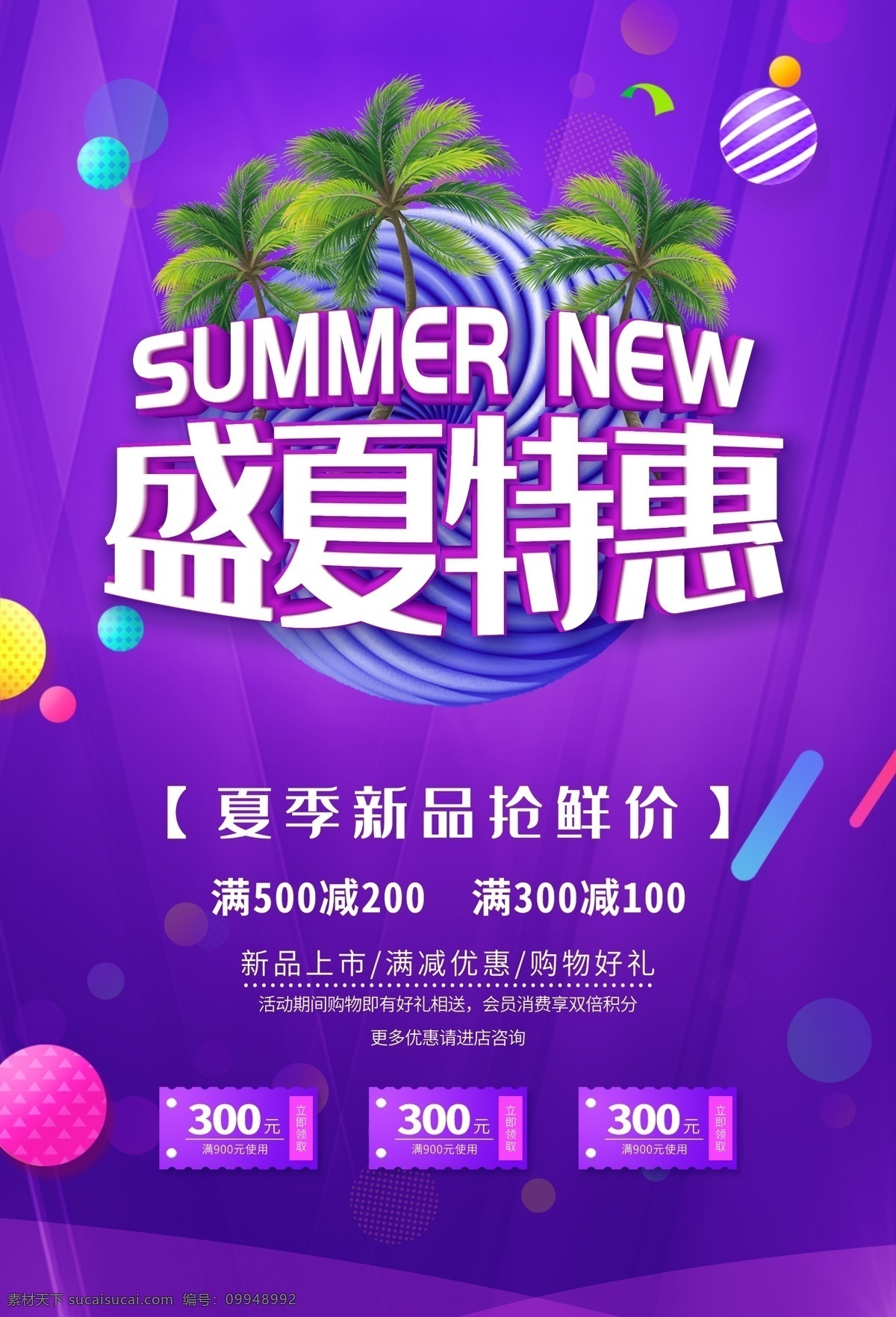 盛夏特惠 促销 促销海报 促销方案 促销图 促销销售 促销广告 促销背景 促销素材 促销展架 促销宣传 促销让利 促销活动 促销折扣 促销庆祝 促销dm 促销主题 促销产品 促销盛惠 促销传单 促销吊旗 促销设计 促销彩页 促销策划 促销贺卡 促销展板 促销折页