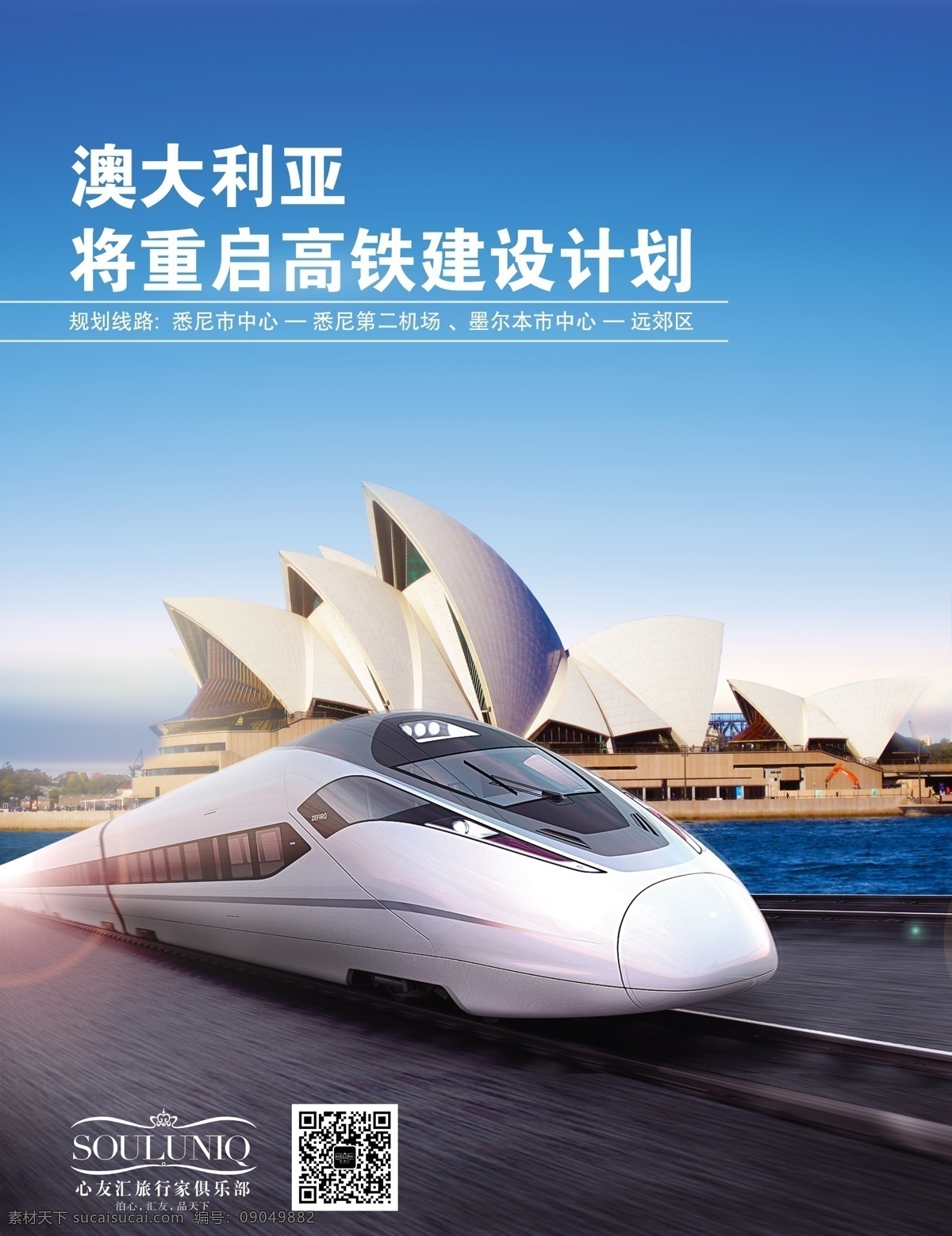 澳大利亚 高铁 计划 悉尼 悉尼歌剧院 蓝天 光晕 渲染 速度 高速 城市 海洋 穿越 蓝色