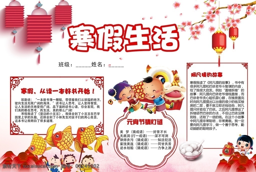寒假小报 春节小报 新年小报 狗年小报 年夜饭小报 新年手抄报 春节手抄报 2018小报 狗年手抄报 元旦小报 2019 艺术字 卡通 小报 校园春节小报 春节板报 卡通电子小报 年夜饭手抄报 除夕小报 小年手抄报 寒假生活小报 元宵节手抄报 节日手抄报 手抄报