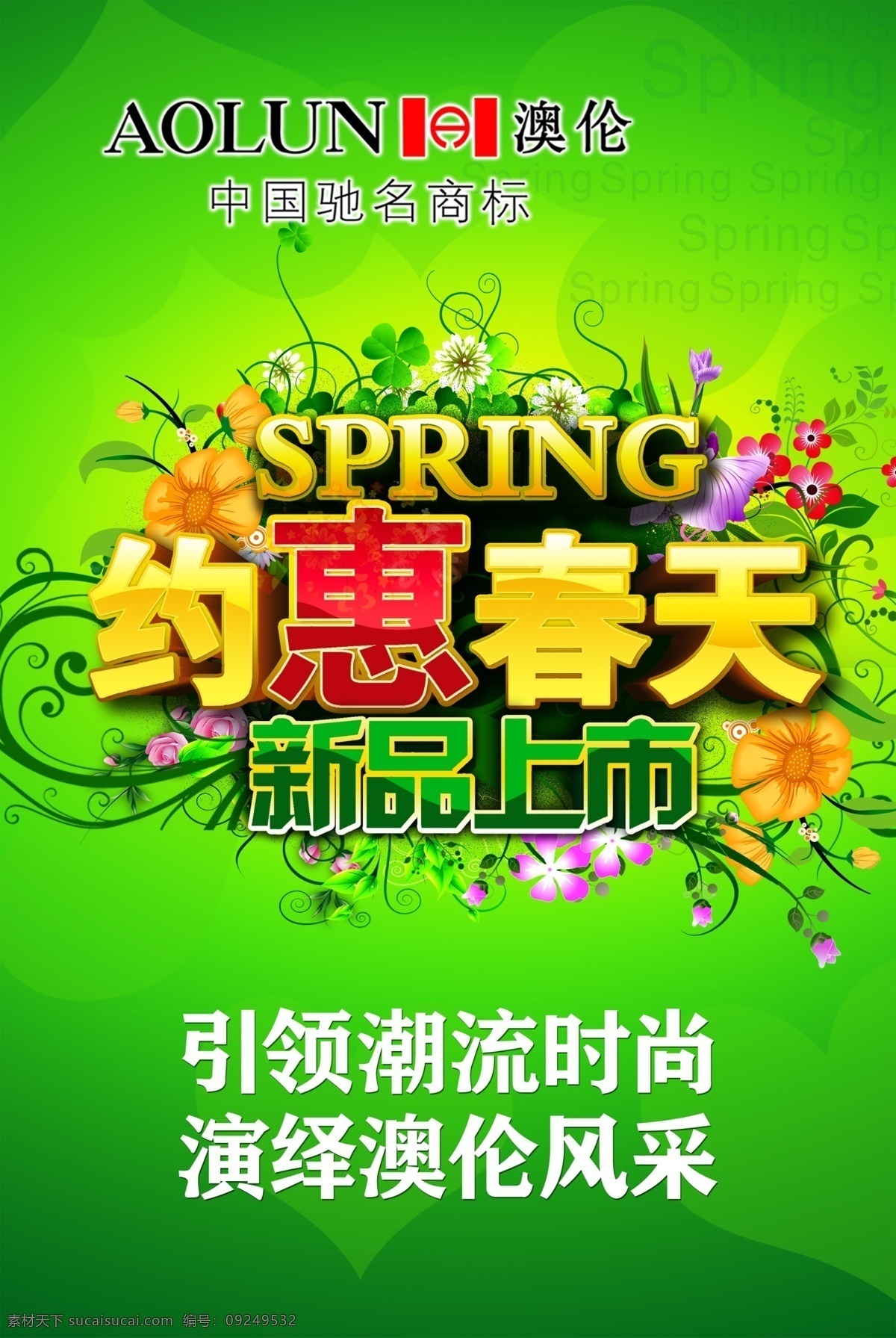 春季 春季海报 春天 春天海报 广告设计模板 花 绿色 新品上市 海报 模板下载 约惠春天 澳伦皮鞋 源文件 其他海报设计