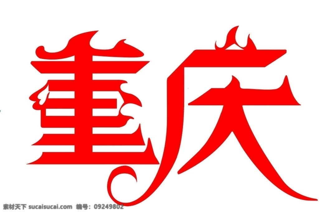 重庆字体设计 重庆 字体 火锅 火 字体下载 源文件 中文字体