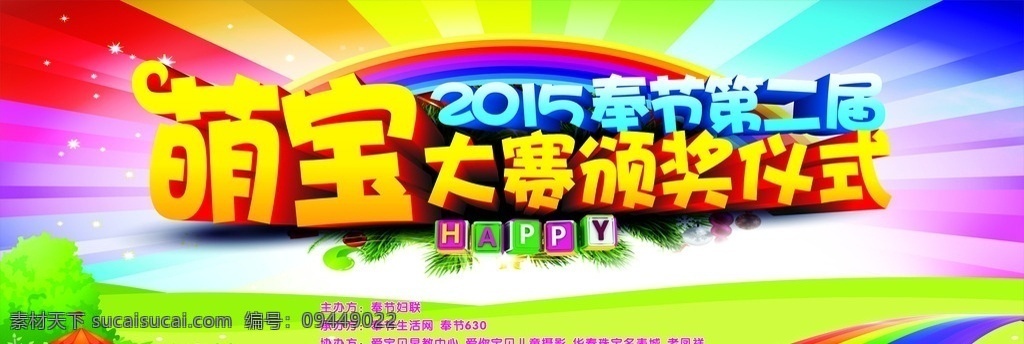 萌宝大赛 亲子活动 萌宝 宝贝 萌宝比赛 儿童比赛 亲子比赛 卖萌比赛 婴儿 儿童 亲子活动海报 萌宝选拔大赛 奔跑 奔跑吧宝贝 亲子互动 亲子活动展板 亲子游戏 宝贝加油 亲子节目 亲子幼儿园 卡通 背景 展板 萌宝活动 母婴 可爱萌宝 童装 儿童服装 亲子活动设计