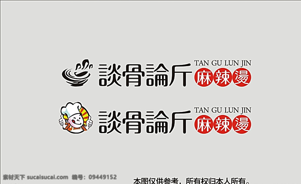 麻辣烫标志 麻辣汤 标志 字体 搭配 矢量图 logo设计 白色