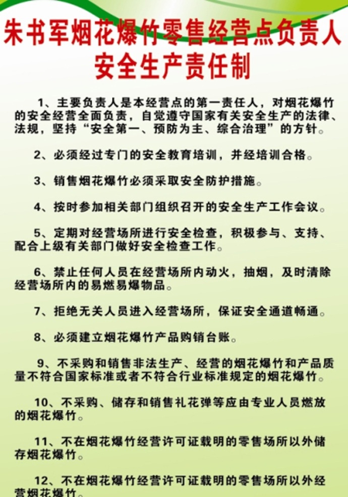 烟花爆竹 零售 经营点 负责人 安 全生 烟花 爆竹 安全 生产 责任制 展板模板
