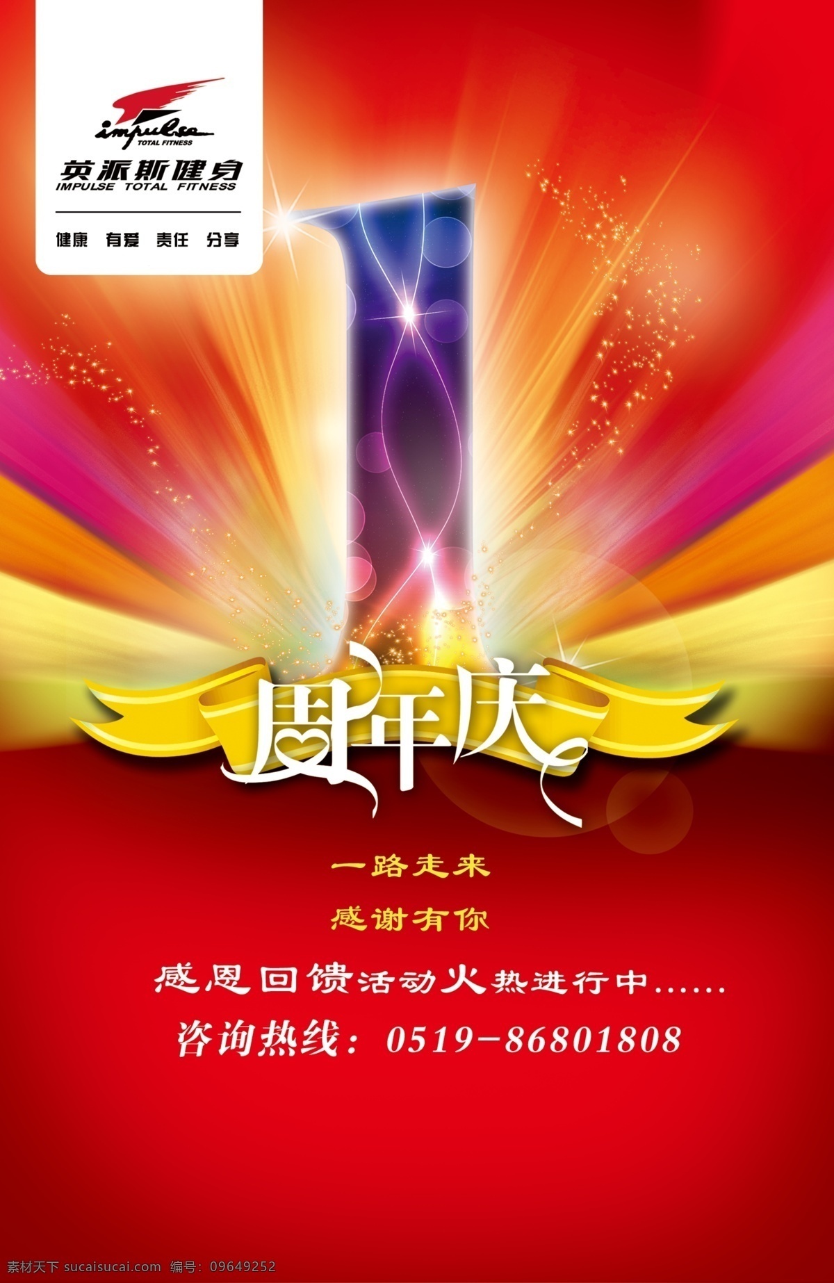 周年庆 海报 宣传海报 一周年 一路走来 感谢有你 感恩回馈 红色