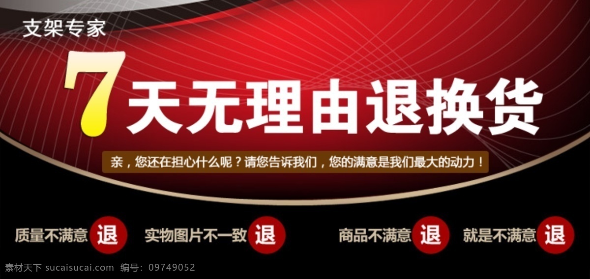 天 无 理由 退换 高档海报 设计欣赏 售后保障 售后说明 高档排版 不满就退 15天退换 退换保证 其他海报设计