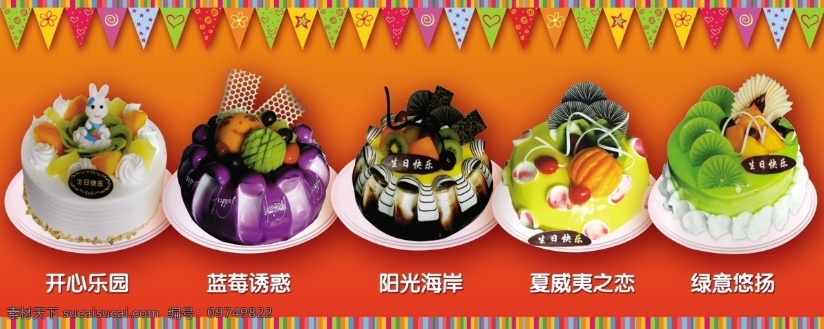 生日蛋糕 彩旗 蓝莓蛋糕 蛋糕宣传 蛋糕门店 分层