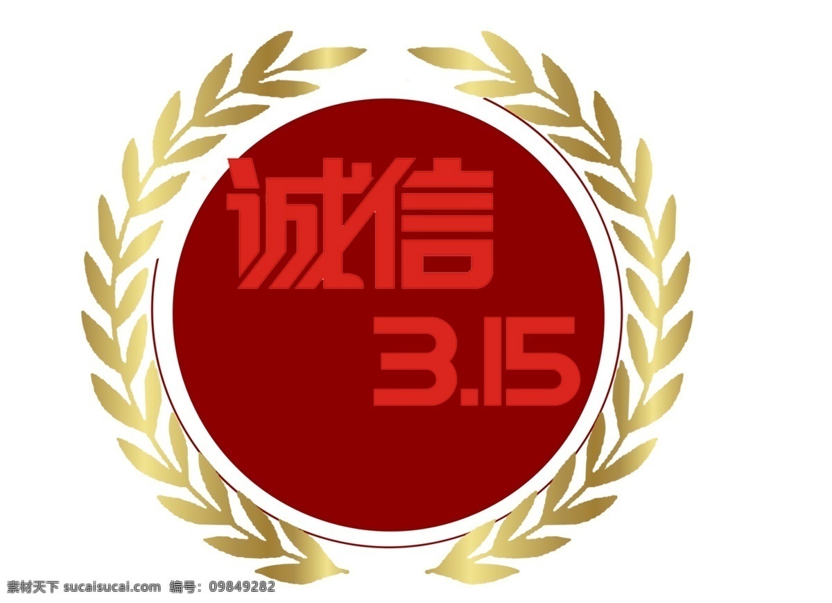 诚信 消费 日 格式 红色 圆形 金色 叶子 消费日 品质 元素 免抠元素 透明元素