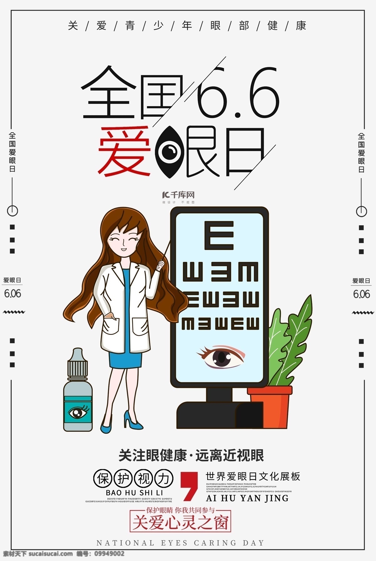 全国爱眼日 爱眼日活动 保护眼睛 视力 眼睛 爱眼日