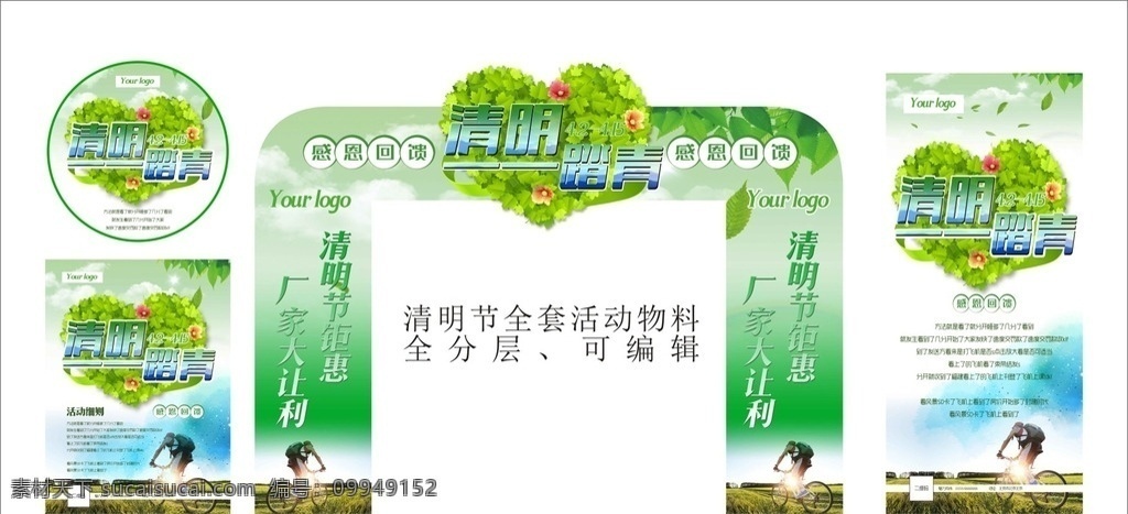 清明节 活动 物料 活动物料 清明 踏青 春天 春季 春天活动 季节 桃形 树叶 树 绿色 绿色物料 户外 骑车 骑行 踏 青 地贴 展架 宣传页 拱门 异形 异形地贴 圆形地贴 x展架 易拉宝 吊旗 门头 地贴设计 分层