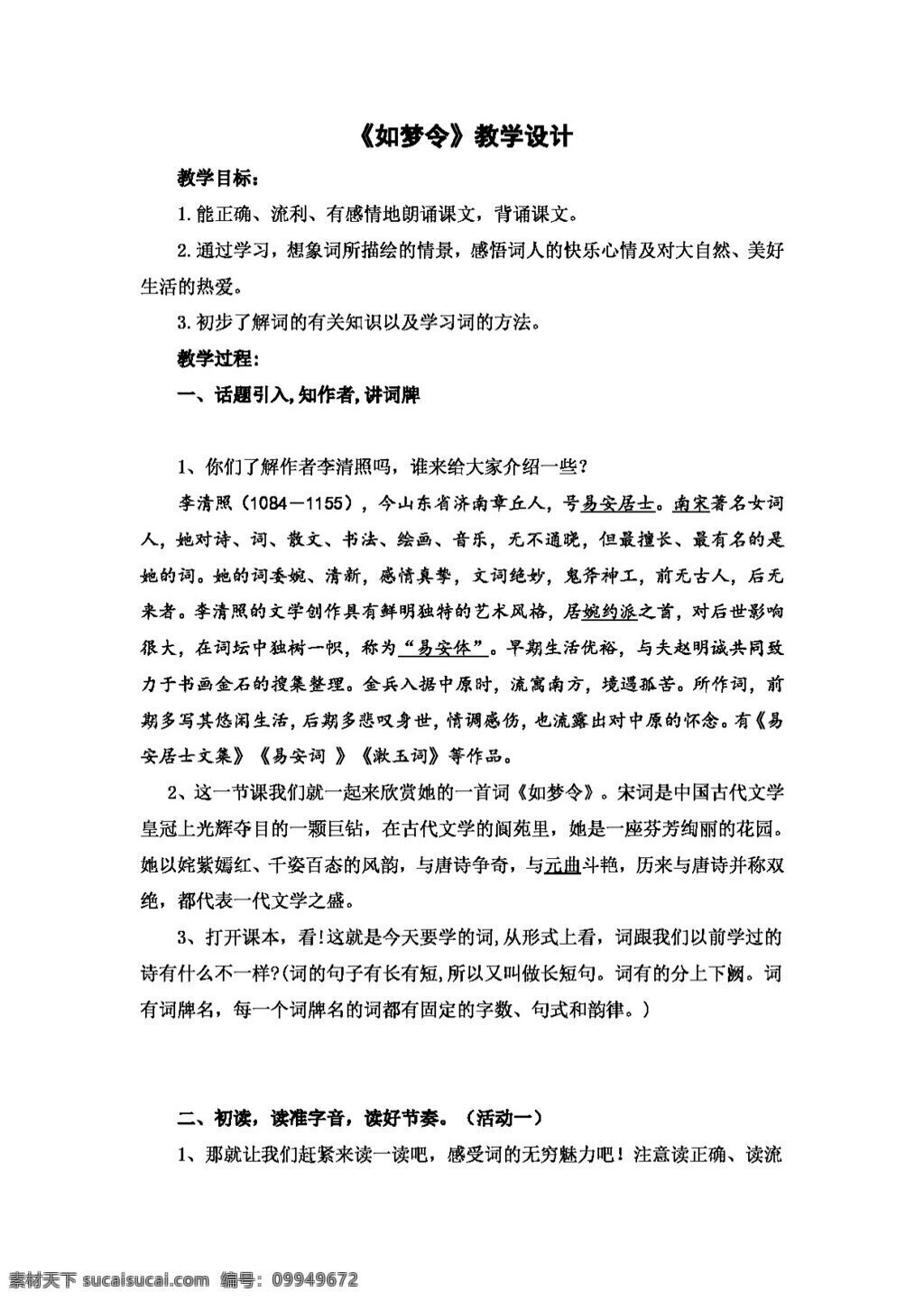 语文 人教 版 如梦令 教学设计 教案 七年级上 人教版